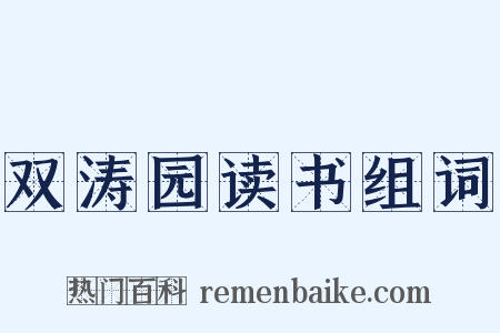 双涛园读书组词是什么意思的图片